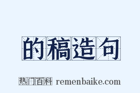 的稿造句是什么意思的图片